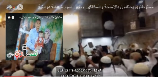  فيديو: مستوطنون يحتفلون بالاسلحة والسكاكين وطعن صورة عائلة دوابشة على  مسمع ومرأى وزراء الحكومة 